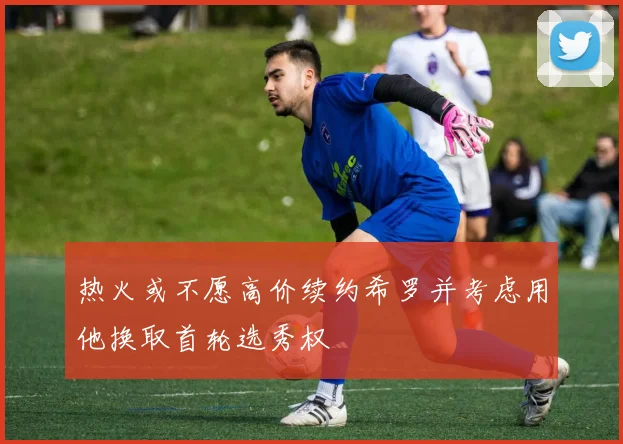 热火或不愿高价续约希罗并考虑用他换取首轮选秀权