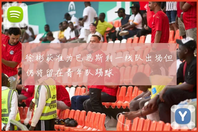 徐彬获准为巴恩斯利一线队出场但仍将留在青年队踢球