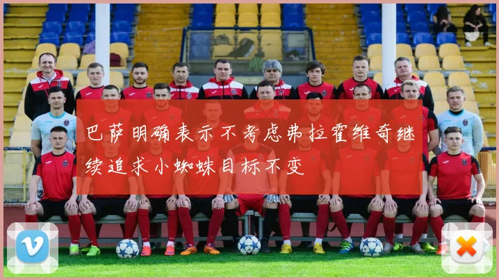 巴萨明确表示不考虑弗拉霍维奇继续追求小蜘蛛目标不变