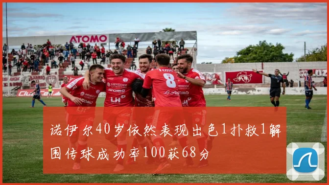 诺伊尔40岁依然表现出色1扑救1解围传球成功率100获68分