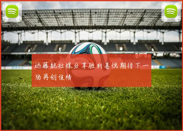 远藤航社媒分享胜利喜悦期待下一场再创佳绩