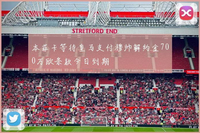 本菲卡等待皇马支付穆帅解约金700万欧条款今日到期