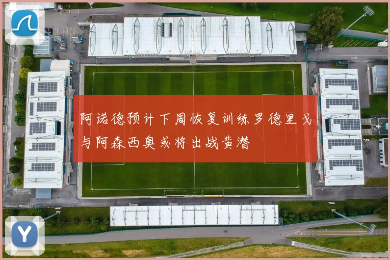 阿诺德预计下周恢复训练罗德里戈与阿森西奥或将出战黄潜