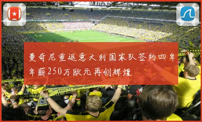 曼奇尼重返意大利国家队签约四年年薪250万欧元再创辉煌