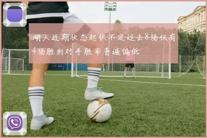 湖人近期状态起伏不定过去8场仅有4场胜利对手胜率普遍偏低