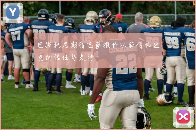 巴斯托尼期待巴萨报价以获得弗里克的信任与支持