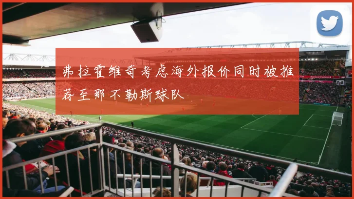 弗拉霍维奇考虑海外报价同时被推荐至那不勒斯球队