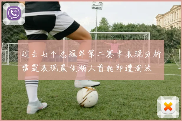 过去七个总冠军第二赛季表现分析雷霆表现最佳湖人首轮即遭淘汰