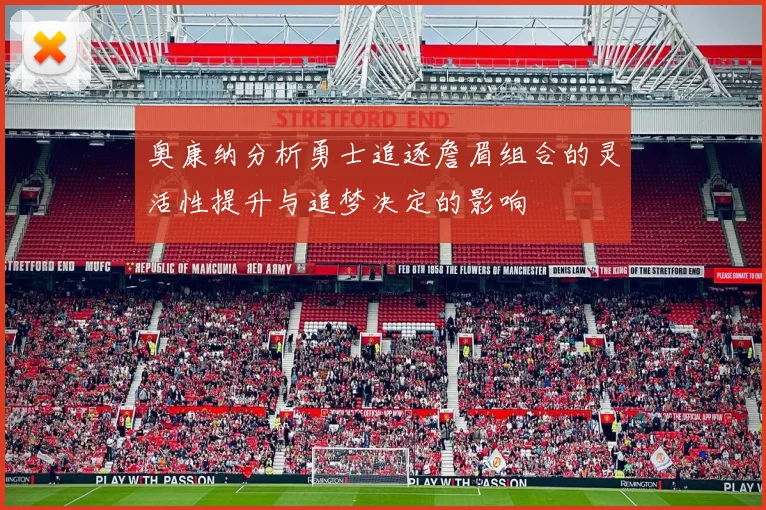 奥康纳分析勇士追逐詹眉组合的灵活性提升与追梦决定的影响